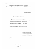 Новоселова, Ирина Алексеевна. Развитие городского хозяйства и роль органов местного управления уездного города Мурома в ХIХ веке: дис. кандидат исторических наук: 07.00.02 - Отечественная история. Нижний Новгород. 1999. 288 с.