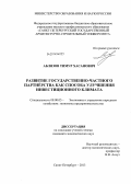 Аблязов, Тимур Хасанович. Развитие государственно-частного партнерства как способа улучшения инвестиционного климата: дис. кандидат наук: 08.00.05 - Экономика и управление народным хозяйством: теория управления экономическими системами; макроэкономика; экономика, организация и управление предприятиями, отраслями, комплексами; управление инновациями; региональная экономика; логистика; экономика труда. Санкт-Петербург. 2013. 155 с.