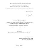 Сазыкина, Софья Александровна. Развитие государственно-частного партнерства на основе контракта жизненного цикла: дис. кандидат наук: 08.00.05 - Экономика и управление народным хозяйством: теория управления экономическими системами; макроэкономика; экономика, организация и управление предприятиями, отраслями, комплексами; управление инновациями; региональная экономика; логистика; экономика труда. Белгород. 2016. 206 с.