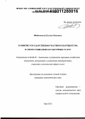 Шайахметов, Рустем Раисович. Развитие государственно-частного партнерства в сфере социально-культурных услуг: дис. кандидат наук: 08.00.05 - Экономика и управление народным хозяйством: теория управления экономическими системами; макроэкономика; экономика, организация и управление предприятиями, отраслями, комплексами; управление инновациями; региональная экономика; логистика; экономика труда. Уфа. 2015. 141 с.