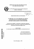 Федосенко, Елена Анатольевна. Развитие государственно-частного партнерства в системе высшего профессионального образования: дис. кандидат экономических наук: 08.00.05 - Экономика и управление народным хозяйством: теория управления экономическими системами; макроэкономика; экономика, организация и управление предприятиями, отраслями, комплексами; управление инновациями; региональная экономика; логистика; экономика труда. Санкт-Петербург. 2012. 153 с.