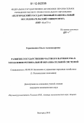 Герасименко, Ольга Александровна. Развитие государственно-частного партнерства в управлении региональной образовательной системой: дис. кандидат экономических наук: 08.00.05 - Экономика и управление народным хозяйством: теория управления экономическими системами; макроэкономика; экономика, организация и управление предприятиями, отраслями, комплексами; управление инновациями; региональная экономика; логистика; экономика труда. Белгород. 2012. 172 с.