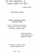 Фовзия Гаффар Аль-Эйдарус. Развитие государственного аппарата в Йеменской Республике: дис. кандидат юридических наук: 12.00.01 - Теория и история права и государства; история учений о праве и государстве. Москва. 1996. 154 с.