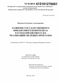 Минаева, Екатерина Александровна. Развитие государственного финансового контроля за расходами бюджета на реализацию целевых программ: дис. кандидат наук: 08.00.10 - Финансы, денежное обращение и кредит. Москва. 2015. 199 с.