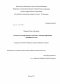 Мазорук, Елена Сергеевна. Развитие государственного налогового администрирования трансфертных цен: дис. кандидат экономических наук: 08.00.10 - Финансы, денежное обращение и кредит. Москва. 2012. 170 с.