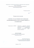 Мандрова Анна Алексеевна. Развитие государственного регулирования функционирования малого и среднего бизнеса в аграрной сфере: дис. кандидат наук: 08.00.05 - Экономика и управление народным хозяйством: теория управления экономическими системами; макроэкономика; экономика, организация и управление предприятиями, отраслями, комплексами; управление инновациями; региональная экономика; логистика; экономика труда. ФГБОУ ВО «Воронежский государственный аграрный университет имени императора Петра I». 2020. 232 с.