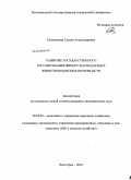 Плотникова, Галина Александровна. Развитие государственного регулирования импортозамещающих животноводческих производств: дис. кандидат экономических наук: 08.00.05 - Экономика и управление народным хозяйством: теория управления экономическими системами; макроэкономика; экономика, организация и управление предприятиями, отраслями, комплексами; управление инновациями; региональная экономика; логистика; экономика труда. Волгоград. 2010. 193 с.