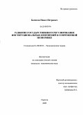 Беликов, Павел Петрович. Развитие государственного регулирования институциональных изменений в современной экономике: дис. кандидат экономических наук: 08.00.01 - Экономическая теория. Саратов. 2009. 208 с.