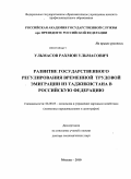 Ульмасов, Рахмон Ульмасович. Развитие государственного регулирования временной трудовой эмиграции из Таджикистана в Российскую Федерацию: дис. доктор экономических наук: 08.00.05 - Экономика и управление народным хозяйством: теория управления экономическими системами; макроэкономика; экономика, организация и управление предприятиями, отраслями, комплексами; управление инновациями; региональная экономика; логистика; экономика труда. Москва. 2010. 383 с.