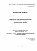 Комарова, Оксана Михайловна. Развитие государственного управления инновационной деятельностью региональных экономических систем: дис. кандидат экономических наук: 08.00.05 - Экономика и управление народным хозяйством: теория управления экономическими системами; макроэкономика; экономика, организация и управление предприятиями, отраслями, комплексами; управление инновациями; региональная экономика; логистика; экономика труда. Санкт-Петербург. 2010. 148 с.