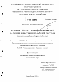 Волокитин, Павел Николаевич. Развитие государственной поддержки АПК на основе инвестиционно-заемной системы: На материалах Новосибирской области: дис. кандидат экономических наук: 08.00.05 - Экономика и управление народным хозяйством: теория управления экономическими системами; макроэкономика; экономика, организация и управление предприятиями, отраслями, комплексами; управление инновациями; региональная экономика; логистика; экономика труда. Новосибирск. 2006. 217 с.