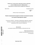 Овсянко, Лидия Александровна. Развитие государственной поддержки молочного скотоводства в регионе: на материалах Красноярского края: дис. кандидат экономических наук: 08.00.05 - Экономика и управление народным хозяйством: теория управления экономическими системами; макроэкономика; экономика, организация и управление предприятиями, отраслями, комплексами; управление инновациями; региональная экономика; логистика; экономика труда. Красноярск. 2011. 170 с.