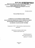 Федосеева, Ирина Васильевна. Развитие государственных и общественно-педагогических инициатив в отечественном народном образовании второй половины XIX - нач. XX в.: на примере Архангельской губернии: дис. кандидат наук: 13.00.01 - Общая педагогика, история педагогики и образования. Архангельск. 2015. 214 с.