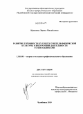 Кравцова, Лариса Михайловна. Развитие готовности будущего учителя физической культуры к внеурочной деятельности со школьниками: дис. кандидат педагогических наук: 13.00.08 - Теория и методика профессионального образования. Челябинск. 2010. 184 с.