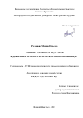 Рословцева Марина Юрьевна. Развитие готовности педагогов к деятельности по патриотическому воспитанию кадет: дис. кандидат наук: 00.00.00 - Другие cпециальности. ФГБОУ ВО «Новгородский государственный университет имени Ярослава Мудрого». 2023. 203 с.