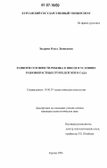 Захарова, Ольга Леонидовна. Развитие готовности ребенка к школе в условиях разновозрастных групп детского сада: дис. кандидат психологических наук: 19.00.07 - Педагогическая психология. Курган. 2006. 179 с.