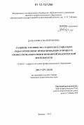 Даль, Лариса Валентиновна. Развитие готовности студентов к социально-педагогическому проектированию в процессе профессионально ориентированной волонтерской деятельности: дис. кандидат наук: 13.00.08 - Теория и методика профессионального образования. Арзамас. 2012. 211 с.