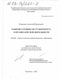 Резанович, Анатолий Евгеньевич. Развитие готовности студентов вуза к организаторской деятельности: дис. кандидат педагогических наук: 13.00.08 - Теория и методика профессионального образования. Челябинск. 2002. 194 с.