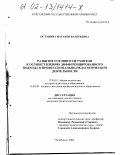 Останина, Наталья Валерьевна. Развитие готовности учителя к осуществлению дифференцированного подхода в профессионально-педагогической деятельности: дис. кандидат педагогических наук: 13.00.01 - Общая педагогика, история педагогики и образования. Челябинск. 2002. 183 с.