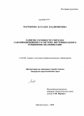 Мартынова, Наталья Владимировна. Развитие готовности учителя к самоимиджмейкингу в системе внутришкольного повышения квалификации: дис. кандидат педагогических наук: 13.00.08 - Теория и методика профессионального образования. Магнитогорск. 2009. 193 с.