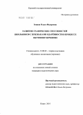 Зонина, Ольга Федоровна. Развитие графических способностей школьников с признаками одарённости в процессе обучения черчению: дис. кандидат педагогических наук: 13.00.02 - Теория и методика обучения и воспитания (по областям и уровням образования). Курск. 2010. 243 с.