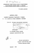 Амирбеков, Атобек. Развитие графической грамотности у учащихся VI-VIII классов на уроках геометрии и черчения: дис. кандидат педагогических наук: 13.00.02 - Теория и методика обучения и воспитания (по областям и уровням образования). Душанбе. 1984. 191 с.