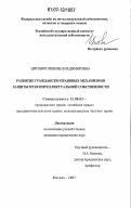 Цитович, Любовь Владимировна. Развитие гражданско-правовых механизмов защиты прав интеллектуальной собственности: дис. кандидат юридических наук: 12.00.03 - Гражданское право; предпринимательское право; семейное право; международное частное право. Москва. 2007. 185 с.