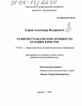 Тырин, Александр Валерьевич. Развитие гражданской активности будущих юристов: дис. кандидат педагогических наук: 13.00.01 - Общая педагогика, история педагогики и образования. Саратов. 2004. 156 с.