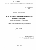 Голикова, Светлана Николаевна. Развитие гражданской идентичности педагогов в процессе непрерывного профессионального образования: дис. кандидат наук: 13.00.08 - Теория и методика профессионального образования. Омск. 2012. 240 с.