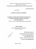 Глазина, Татьяна Анатольевна. Развитие гуманистической направленности студентов в процессе физкультурного образования вуза: дис. кандидат педагогических наук: 13.00.08 - Теория и методика профессионального образования. Челябинск. 2009. 188 с.