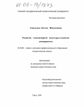 Савельева, Нелли Николаевна. Развитие гуманитарной культуры студентов университета: дис. кандидат педагогических наук: 13.00.08 - Теория и методика профессионального образования. Омск. 2005. 177 с.