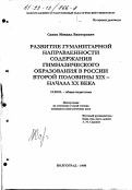 Савин, Михаил Викторович. Развитие гуманитарной направленности содержания гимназического образования в России второй половины XIX - начала XX в.: дис. кандидат педагогических наук: 13.00.01 - Общая педагогика, история педагогики и образования. Волгоград. 1998. 170 с.