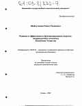 Шайхутдинов, Рашит Рахипович. Развитие и эффективность функционирования спиртово-ликероводочного комплекса Республики Татарстан: дис. кандидат экономических наук: 08.00.05 - Экономика и управление народным хозяйством: теория управления экономическими системами; макроэкономика; экономика, организация и управление предприятиями, отраслями, комплексами; управление инновациями; региональная экономика; логистика; экономика труда. Казань. 2002. 166 с.