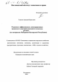 Горохов, Аркадий Борисович. Развитие и эффективность интеграционных процессов в агропромышленном комплексе региона: На материалах Кабардино-Балкарской Республики: дис. кандидат экономических наук: 08.00.05 - Экономика и управление народным хозяйством: теория управления экономическими системами; макроэкономика; экономика, организация и управление предприятиями, отраслями, комплексами; управление инновациями; региональная экономика; логистика; экономика труда. Кисловодск. 2004. 187 с.