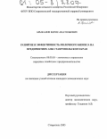 Брыкалов, Борис Анатольевич. Развитие и эффективность молочного бизнеса на предприятиях АПК Ставропольского края: дис. кандидат экономических наук: 08.00.05 - Экономика и управление народным хозяйством: теория управления экономическими системами; макроэкономика; экономика, организация и управление предприятиями, отраслями, комплексами; управление инновациями; региональная экономика; логистика; экономика труда. Ставрополь. 2005. 194 с.