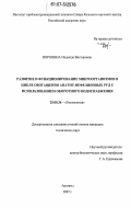 Воронина, Надежда Викторовна. Развитие и функционирование микроорганизмов в цикле обогащения апатит-нефелиновых руд с использованием оборотного водоснабжения: дис. кандидат технических наук: 25.00.36 - Геоэкология. Апатиты. 2007. 141 с.