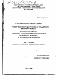 Кайрлиева, Гаухар Ермеккалиевна. Развитие и государственная поддержка малого бизнеса: дис. кандидат экономических наук: 08.00.05 - Экономика и управление народным хозяйством: теория управления экономическими системами; макроэкономика; экономика, организация и управление предприятиями, отраслями, комплексами; управление инновациями; региональная экономика; логистика; экономика труда. Москва. 2003. 167 с.