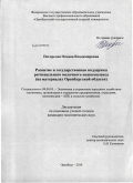 Погорелая, Оксана Владимировна. Развитие и государственная поддержка регионального молочного подкомплекса: на материалах Оренбургской области: дис. кандидат экономических наук: 08.00.05 - Экономика и управление народным хозяйством: теория управления экономическими системами; макроэкономика; экономика, организация и управление предприятиями, отраслями, комплексами; управление инновациями; региональная экономика; логистика; экономика труда. Оренбург. 2010. 192 с.