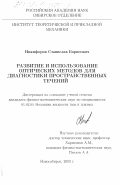 Никифоров, Станислав Борисович. Развитие и использование оптических методов для диагностики пространственных течений: дис. кандидат физико-математических наук: 01.02.05 - Механика жидкости, газа и плазмы. Новосибирск. 2003. 142 с.