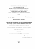 Мякинков, Дмитрий Андреевич. Развитие и исследование метода экспоненциальной модуляции для параметрической идентификации линейной части динамических объектов: дис. кандидат технических наук: 05.13.01 - Системный анализ, управление и обработка информации (по отраслям). Москва. 2012. 207 с.