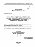 Ярмолинский, Владимир Аполенарьевич. Развитие и модернизация опорной автодорожной сети Дальнего Востока для повышения ее надежности в процессе эксплуатации: дис. доктор технических наук: 05.23.11 - Проектирование и строительство дорог, метрополитенов, аэродромов, мостов и транспортных тоннелей. Москва. 2009. 575 с.