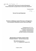 Бутова, Светлана Борисовна. Развитие и обобщение теорем О. Таусски и А. Островского и исследование обобщенной модели Леонтьева-Форда: дис. кандидат физико-математических наук: 05.13.16 - Применение вычислительной техники, математического моделирования и математических методов в научных исследованиях (по отраслям наук). Ставрополь. 2000. 108 с.