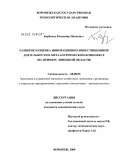 Бербенец, Владимир Иванович. Развитие и оценка инновационно-инвестиционной деятельности в металлургическом комплексе: на примере Липецкой области: дис. кандидат экономических наук: 08.00.05 - Экономика и управление народным хозяйством: теория управления экономическими системами; макроэкономика; экономика, организация и управление предприятиями, отраслями, комплексами; управление инновациями; региональная экономика; логистика; экономика труда. Воронеж. 2009. 185 с.