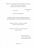 Вязикова, Галина Владимировна. Развитие и оценка маркетинговой деятельности организаций физкультурно-оздоровительной сферы: дис. кандидат наук: 08.00.05 - Экономика и управление народным хозяйством: теория управления экономическими системами; макроэкономика; экономика, организация и управление предприятиями, отраслями, комплексами; управление инновациями; региональная экономика; логистика; экономика труда. Оренбург. 2015. 234 с.