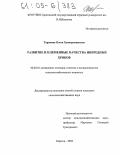 Тарамова, Олеся Хункарпашаевна. Развитие и племенные качества инбредных хряков: дис. кандидат сельскохозяйственных наук: 06.02.01 - Разведение, селекция, генетика и воспроизводство сельскохозяйственных животных. Саратов. 2004. 107 с.