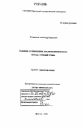 Трофимов, Александр Борисович. Развитие и применение квантовохимического метода функций Грина: дис. доктор химических наук: 02.00.04 - Физическая химия. Иркутск. 2006. 401 с.