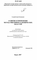 Гладкий, Сергей Леонидович. Развитие и применение метода фиктивных канонических областей: дис. кандидат физико-математических наук: 05.13.18 - Математическое моделирование, численные методы и комплексы программ. Пермь. 2007. 143 с.