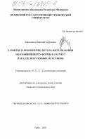 Малинкин, Николай Сергеевич. Развитие и применение метода интерполяции по коэффициенту формы к расчету параллелограммных пластинок: дис. кандидат технических наук: 05.23.17 - Строительная механика. Орел. 2003. 213 с.