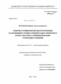 Фетисова, Мария Александровна. Развитие и применение метода интерполяции по коэффициенту формы к решению задач поперечного изгиба пластинок с комбинированными граничными условиями: дис. кандидат технических наук: 05.23.17 - Строительная механика. Орел. 2010. 147 с.