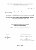 Одинцев, Игорь Николаевич. Развитие и применение методологии когерентной оптики к исследованию деформационных свойств конструкционных материалов: дис. кандидат технических наук: 01.02.04 - Механика деформируемого твердого тела. Москва. 2008. 228 с.